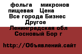 фольга 40 микронов пищевая › Цена ­ 240 - Все города Бизнес » Другое   . Ленинградская обл.,Сосновый Бор г.